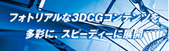 /wp-content/uploads/2022/02/bnr_3dcg.png