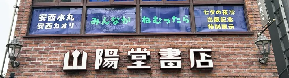 表参道:山陽堂ギャラリー「安西水丸『七夕の夜⑮』」東洋美術印刷が展示協力いたしました