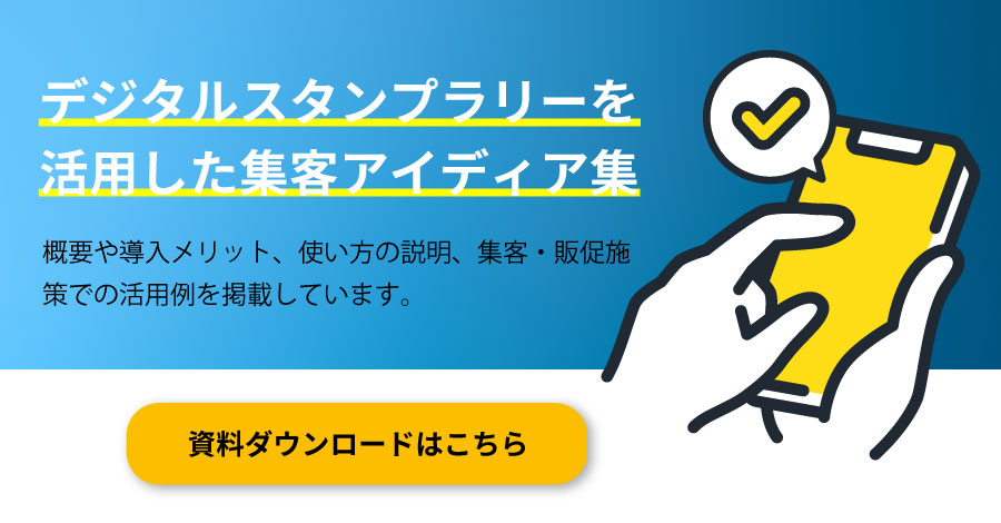 「デジタルスタンプラリー」の活用事例資料の無料ダウンロード