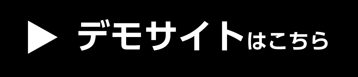 デモサイトはこちらをクリック