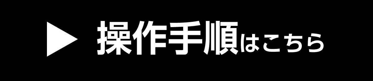 操作手順はこちらをクリック