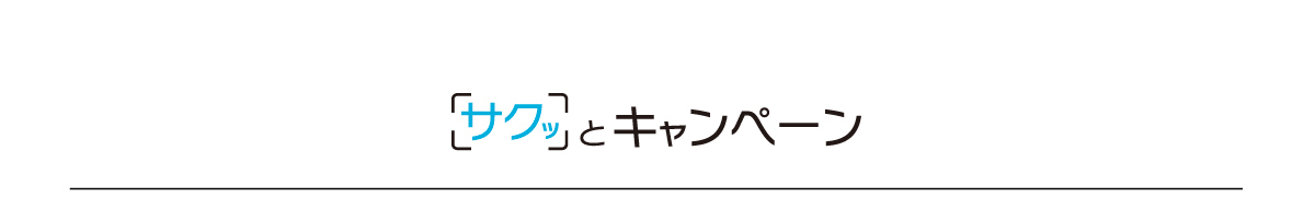 サクッとキャンペーン