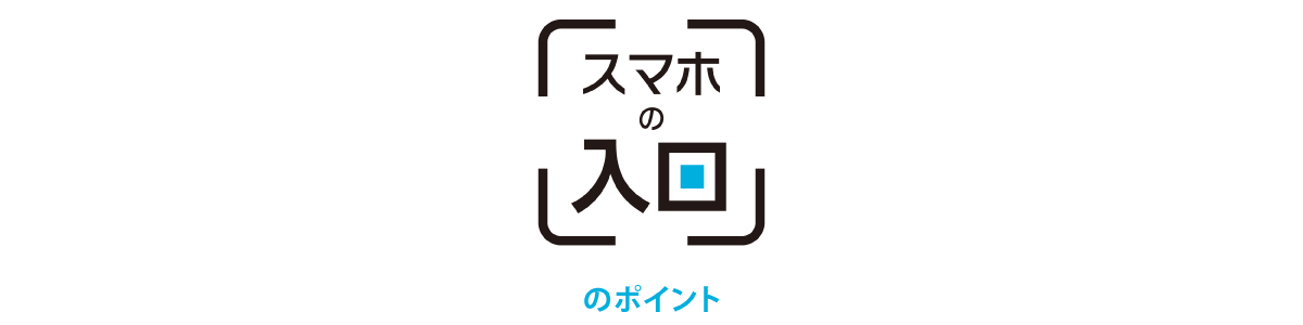 「スマホの入口」のポイント