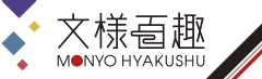 文様百趣