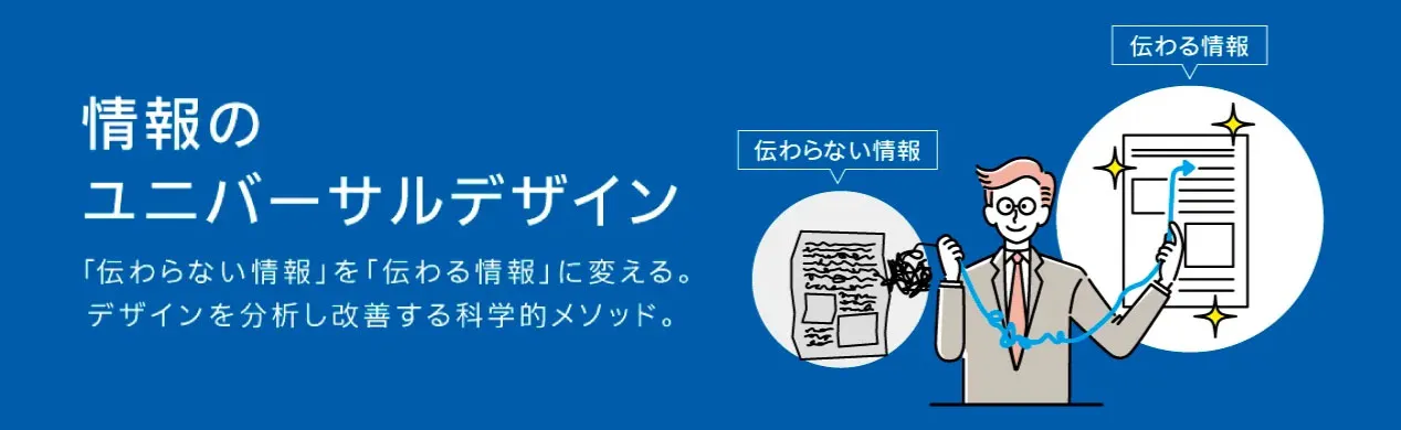 情報のユニバーサルデザイン（UCD）