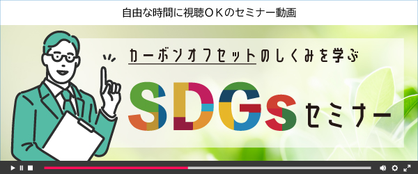 カーボンオフセットのしくみを学ぶ　SDGsセミナー動画