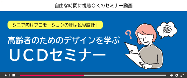 【ストリーミング動画】高齢者のためのデザインを学ぶUCDセミナー