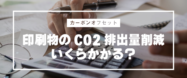 カーボンオフセット価格表