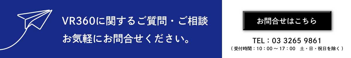 VR360に関するご質問・ご相談はこちらからお問い合わせください。