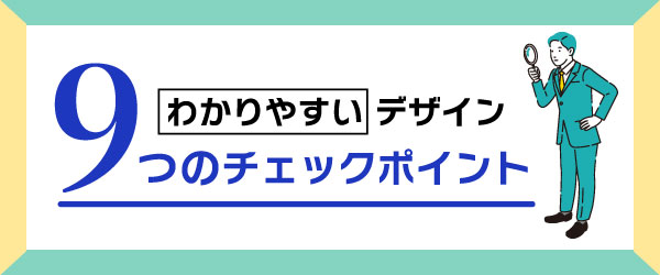 わかりやすいデザイン９つのチェックポイント