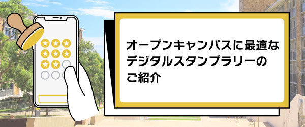 オープンキャンパスに最適なデジタルスタンプラリーのご紹介