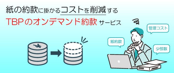 TBPのオンデマンド約款サービス