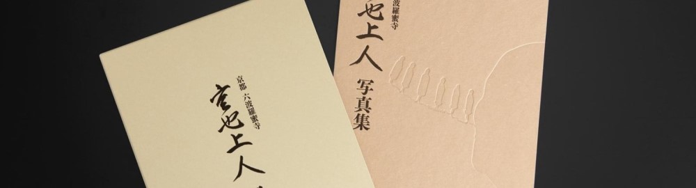 美術印刷「美巧彩」による空也上人写真集