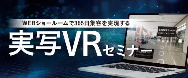 【動画】WEBショールームで365日集客を実現する 実写VRセミナー