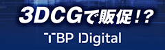 TBP Digital - 3DCG制作