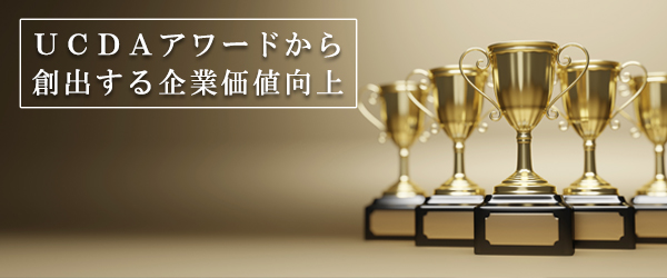【ストリーミング動画】UCDAアワードから創出する企業価値向上