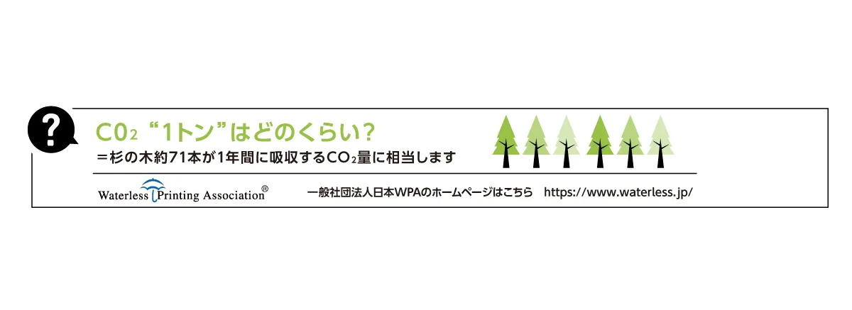 「1トンのCO2」とは杉の木約71本が1年間に吸収する量に相当する