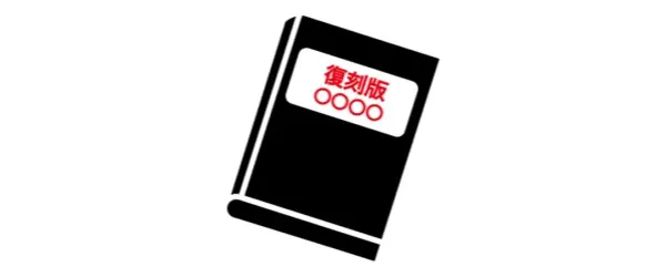 復刻本・ダイジェスト版・抜粋版の作成も可能に