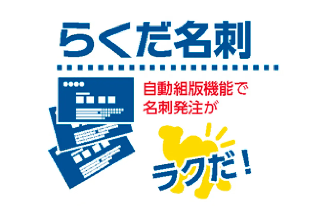 らくだ名刺は名刺の発注が「ラクだ！」